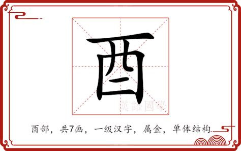 酉的意思|汉字“酉”的读音、意思、用法、释义、造句